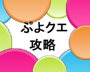 ぷよぷよクエスト攻略