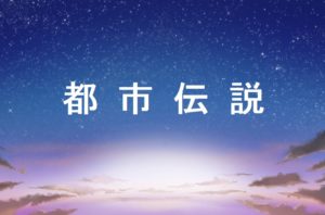都市伝説