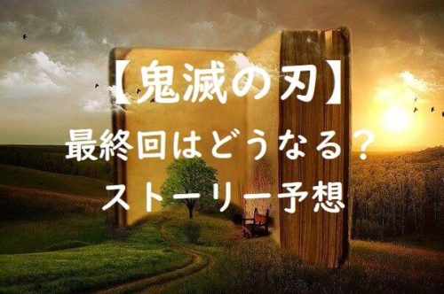 鬼滅の刃最終回