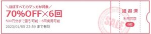 イーブック70％OFFクーポン