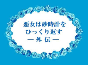 悪女は砂時計をひっくり返す外伝